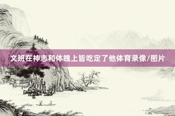 文班在神志和体魄上皆吃定了他体育录像/图片