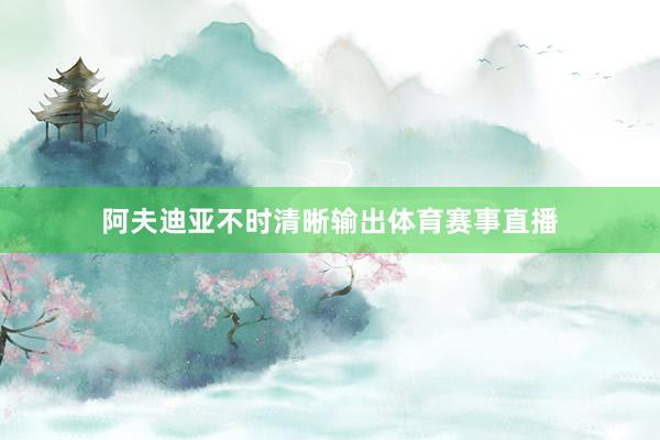阿夫迪亚不时清晰输出体育赛事直播