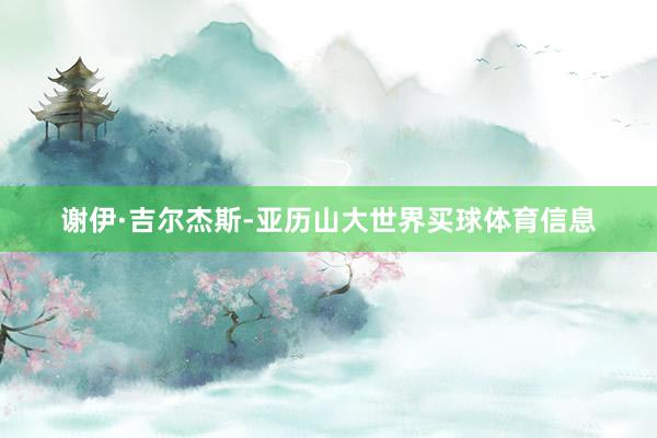 谢伊·吉尔杰斯-亚历山大世界买球体育信息
