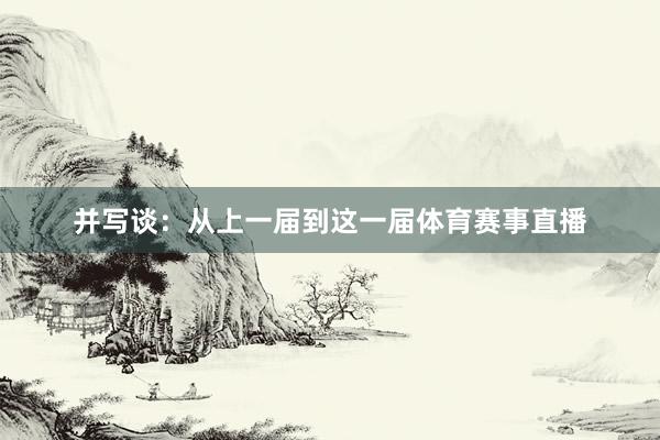并写谈：从上一届到这一届体育赛事直播