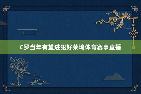 C罗当年有望进犯好莱坞体育赛事直播