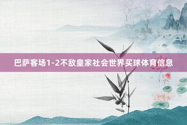 巴萨客场1-2不敌皇家社会世界买球体育信息