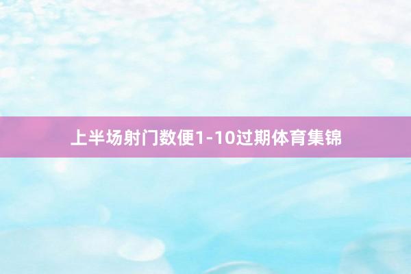上半场射门数便1-10过期体育集锦