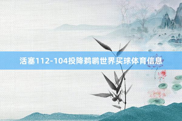 活塞112-104投降鹈鹕世界买球体育信息