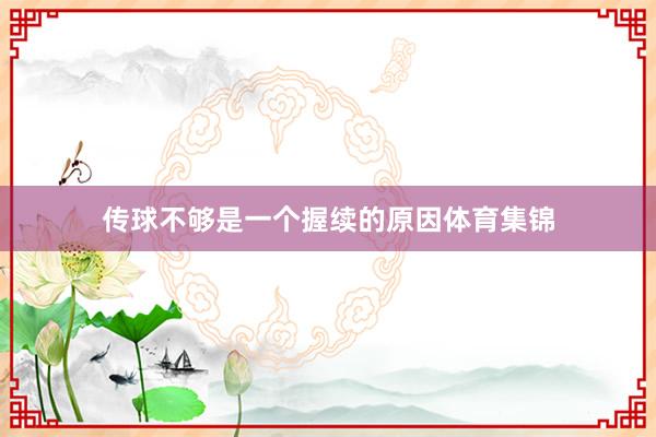 传球不够是一个握续的原因体育集锦