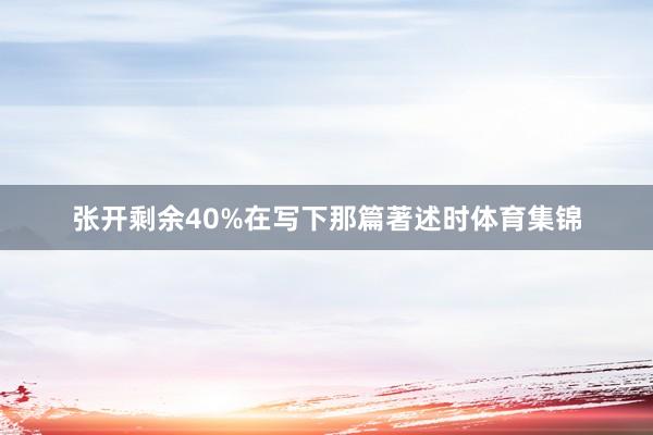 张开剩余40%在写下那篇著述时体育集锦