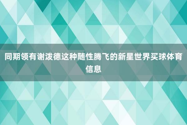 同期领有谢泼德这种随性腾飞的新星世界买球体育信息