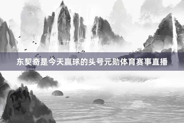 东契奇是今天赢球的头号元勋体育赛事直播