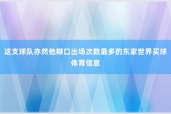 这支球队亦然他糊口出场次数最多的东家世界买球体育信息
