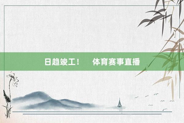日趋竣工！    体育赛事直播