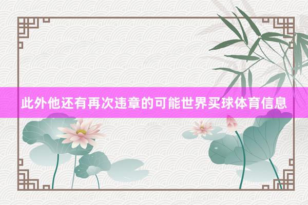此外他还有再次违章的可能世界买球体育信息