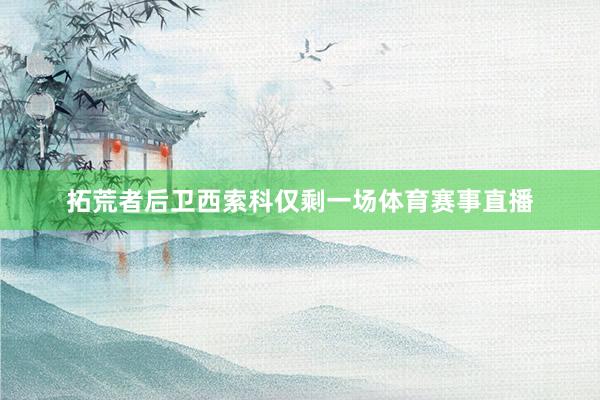 拓荒者后卫西索科仅剩一场体育赛事直播