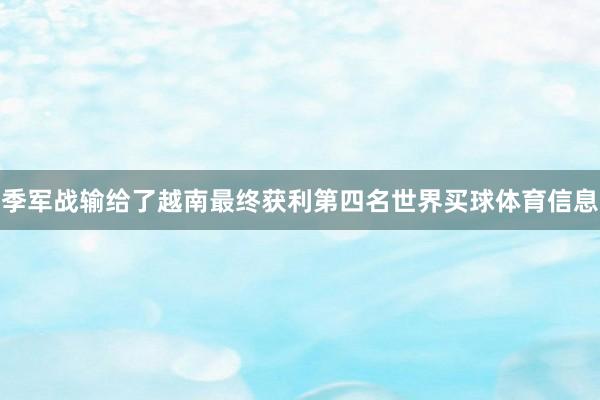 季军战输给了越南最终获利第四名世界买球体育信息