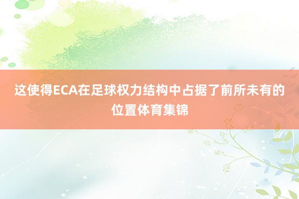 这使得ECA在足球权力结构中占据了前所未有的位置体育集锦