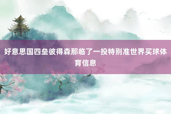 好意思国四垒彼得森那临了一投特别准世界买球体育信息