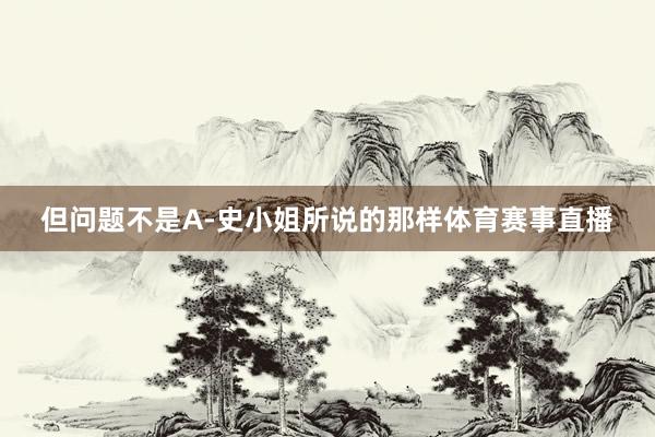 但问题不是A-史小姐所说的那样体育赛事直播