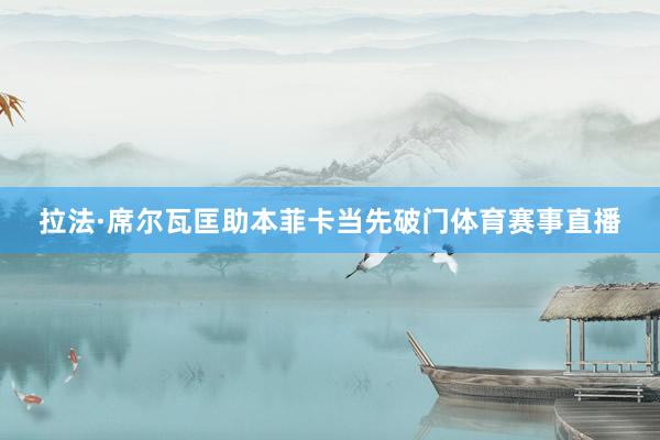 拉法·席尔瓦匡助本菲卡当先破门体育赛事直播