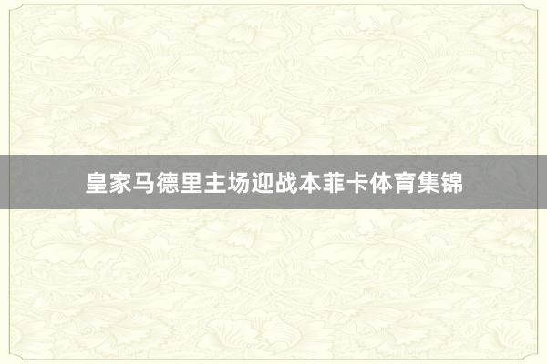 皇家马德里主场迎战本菲卡体育集锦