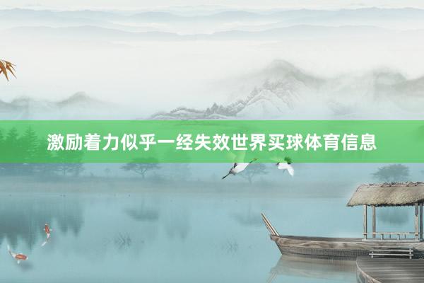 激励着力似乎一经失效世界买球体育信息