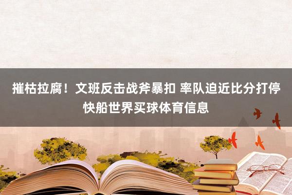 摧枯拉腐！文班反击战斧暴扣 率队迫近比分打停快船世界买球体育信息
