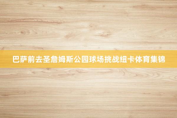 巴萨前去圣詹姆斯公园球场挑战纽卡体育集锦