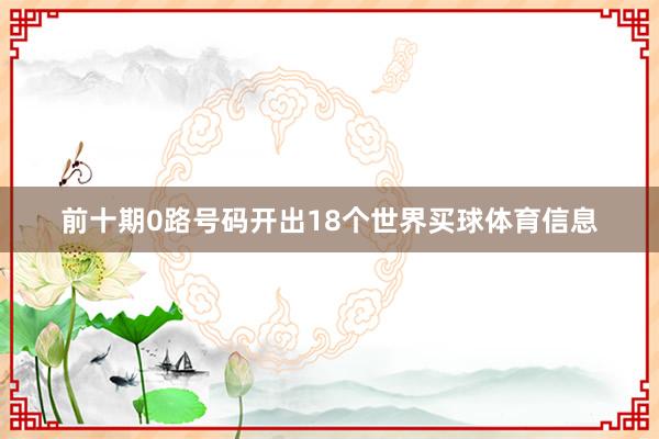 前十期0路号码开出18个世界买球体育信息