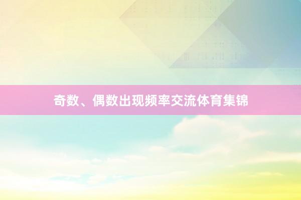 奇数、偶数出现频率交流体育集锦