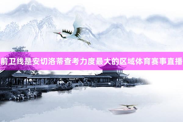 前卫线是安切洛蒂查考力度最大的区域体育赛事直播