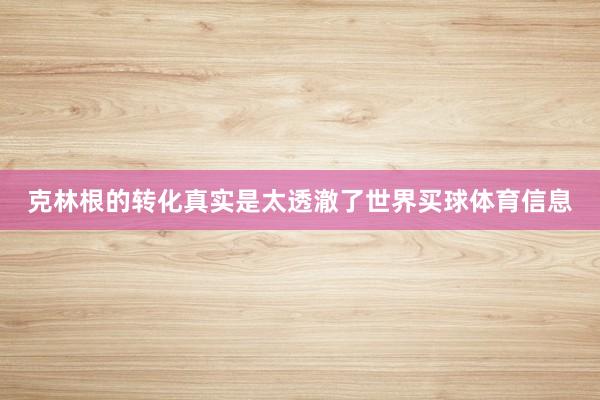 克林根的转化真实是太透澈了世界买球体育信息