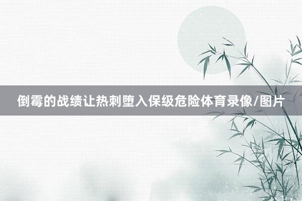 倒霉的战绩让热刺堕入保级危险体育录像/图片