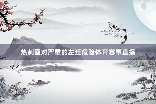 热刺面对严重的左迁危险体育赛事直播
