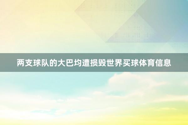 两支球队的大巴均遭损毁世界买球体育信息