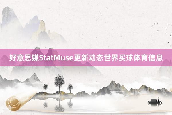 好意思媒StatMuse更新动态世界买球体育信息