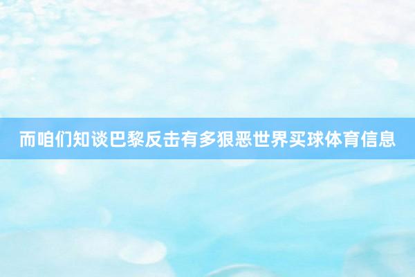而咱们知谈巴黎反击有多狠恶世界买球体育信息