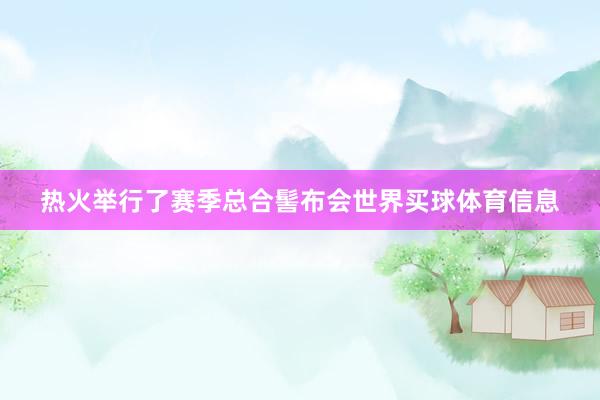 热火举行了赛季总合髻布会世界买球体育信息