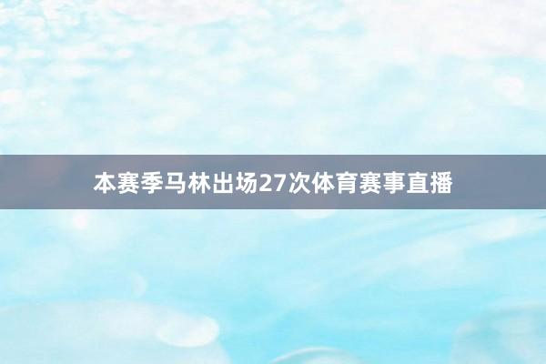 本赛季马林出场27次体育赛事直播