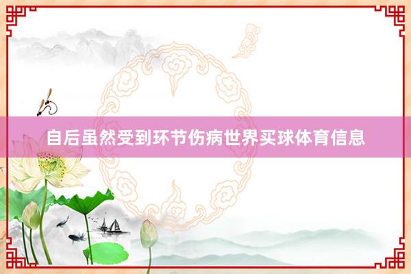 自后虽然受到环节伤病世界买球体育信息