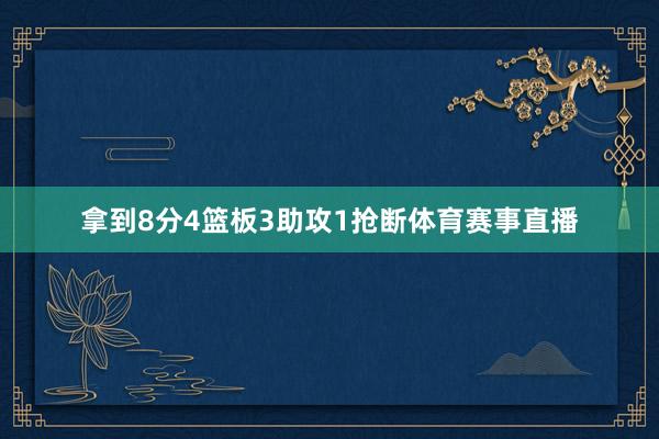 拿到8分4篮板3助攻1抢断体育赛事直播