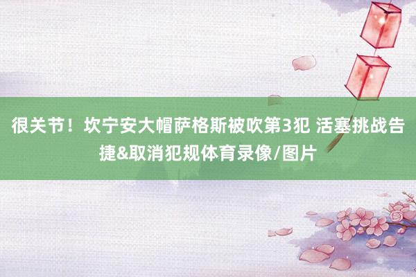 很关节！坎宁安大帽萨格斯被吹第3犯 活塞挑战告捷&取消犯规体育录像/图片