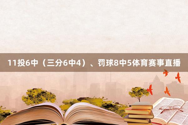 11投6中（三分6中4）、罚球8中5体育赛事直播