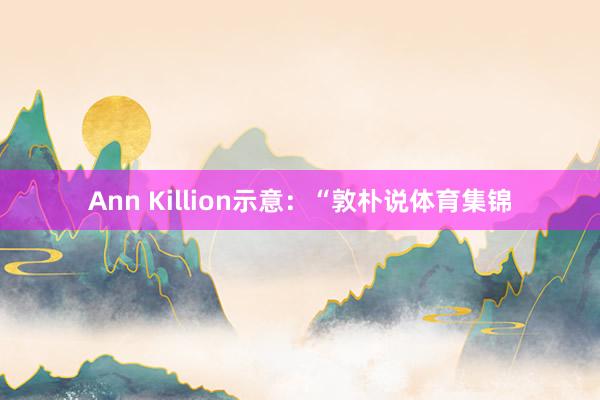Ann Killion示意：“敦朴说体育集锦
