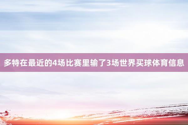 多特在最近的4场比赛里输了3场世界买球体育信息