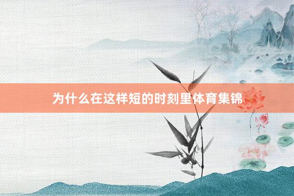 为什么在这样短的时刻里体育集锦