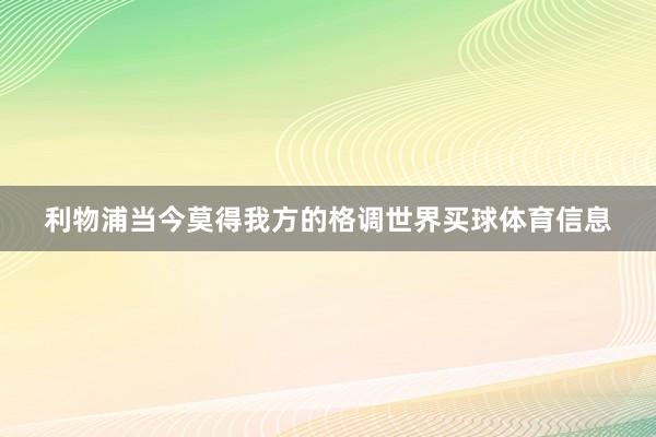 利物浦当今莫得我方的格调世界买球体育信息
