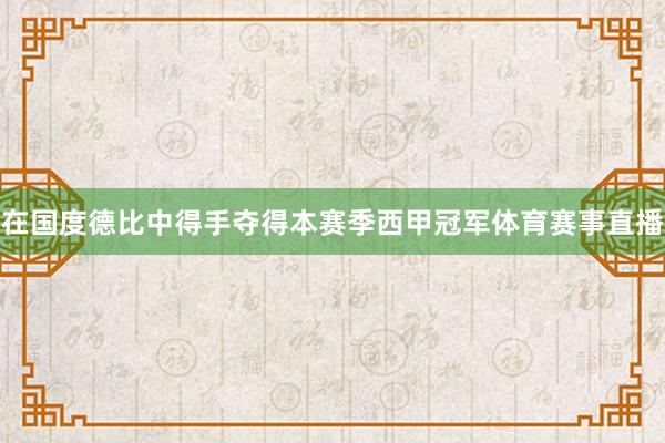 在国度德比中得手夺得本赛季西甲冠军体育赛事直播