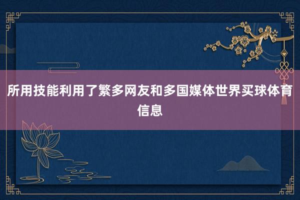 所用技能利用了繁多网友和多国媒体世界买球体育信息
