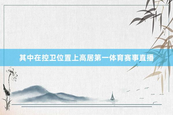 其中在控卫位置上高居第一体育赛事直播