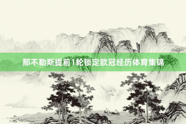 那不勒斯提前1轮锁定欧冠经历体育集锦