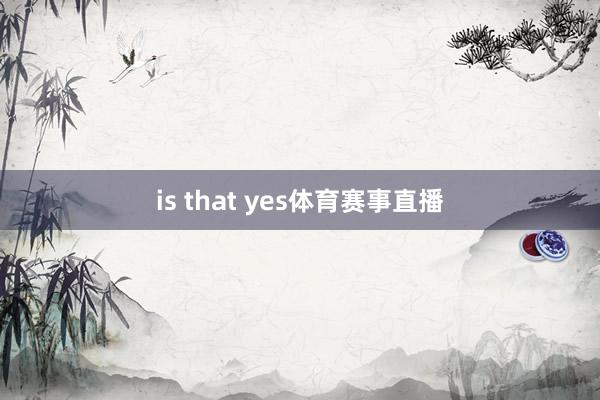 is that yes体育赛事直播