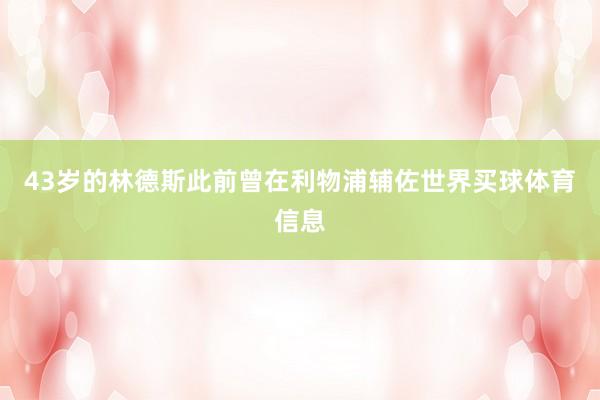 43岁的林德斯此前曾在利物浦辅佐世界买球体育信息